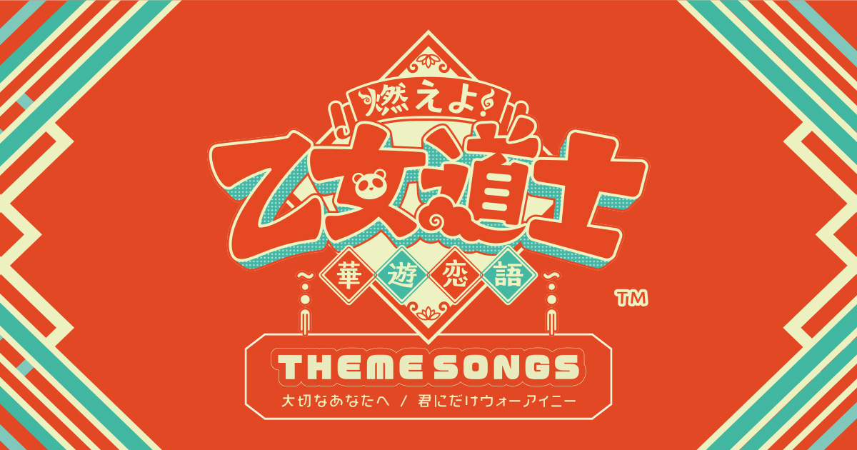燃えよ！乙女道士 ～華遊恋語～