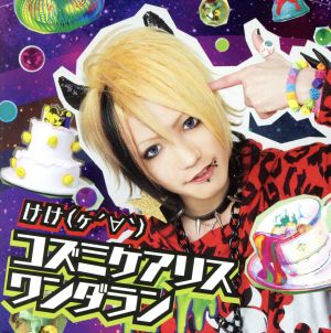 コズミケアリスワンダラン / けけ(ヶ´∀｀)