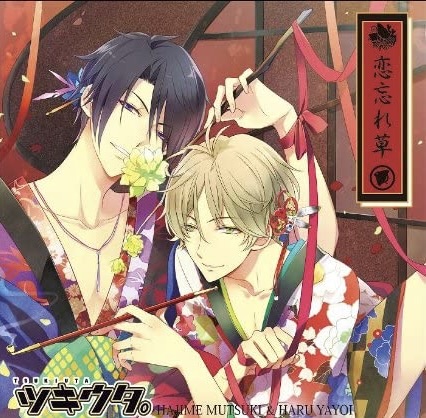 ツキウタ。シリーズ デュエットCD 年長組1・恋忘れ草