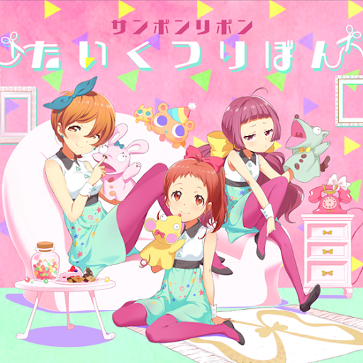 たいくつりぼん / サンボンリボン from TOKYO 7th シスターズ