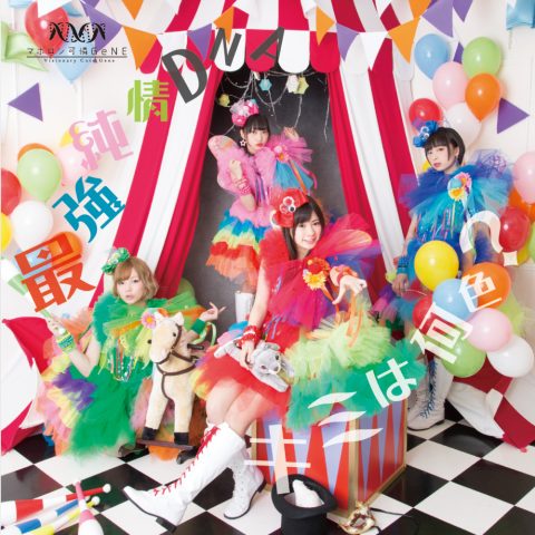 最強純情DNA/キミは何色? / マボロシ可憐GeNE