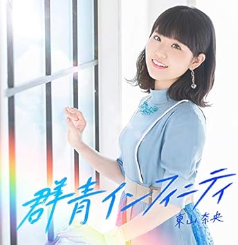 群青インフィニティ(通常版)/東山奈央