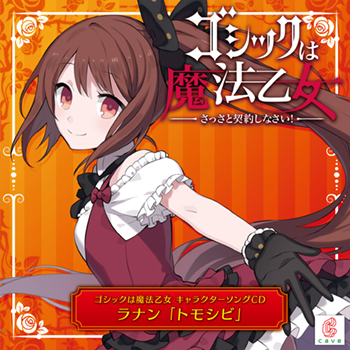 ラナン「トモシビ」/ ゴシックは魔法乙女 キャラクターソングCD ラナン「トモシビ」