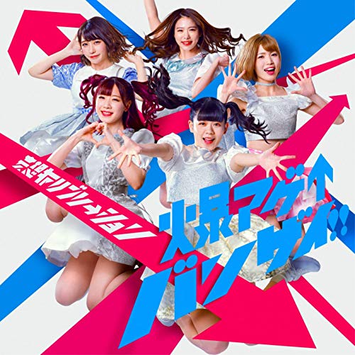 爆アゲ↑バンザイ!! / 妄想キャリブレーション