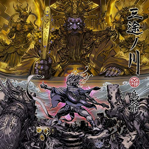 三途ノ川 / 島爺