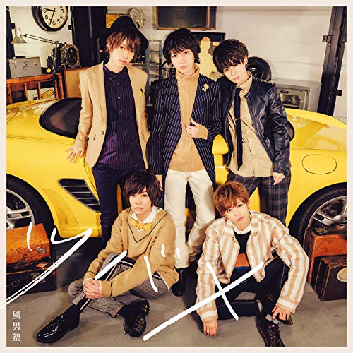 ツバメ / 風男塾