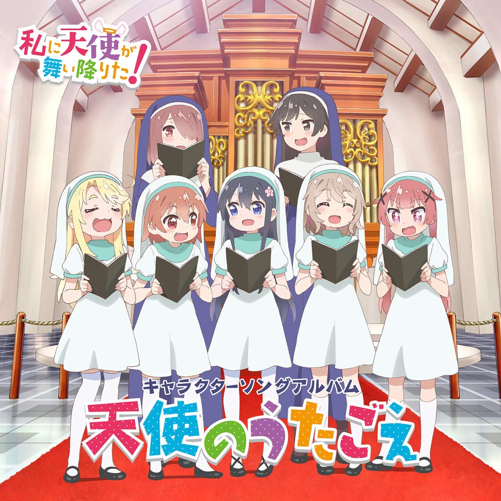 私に天使が舞い降りた / 天使のうたごえ