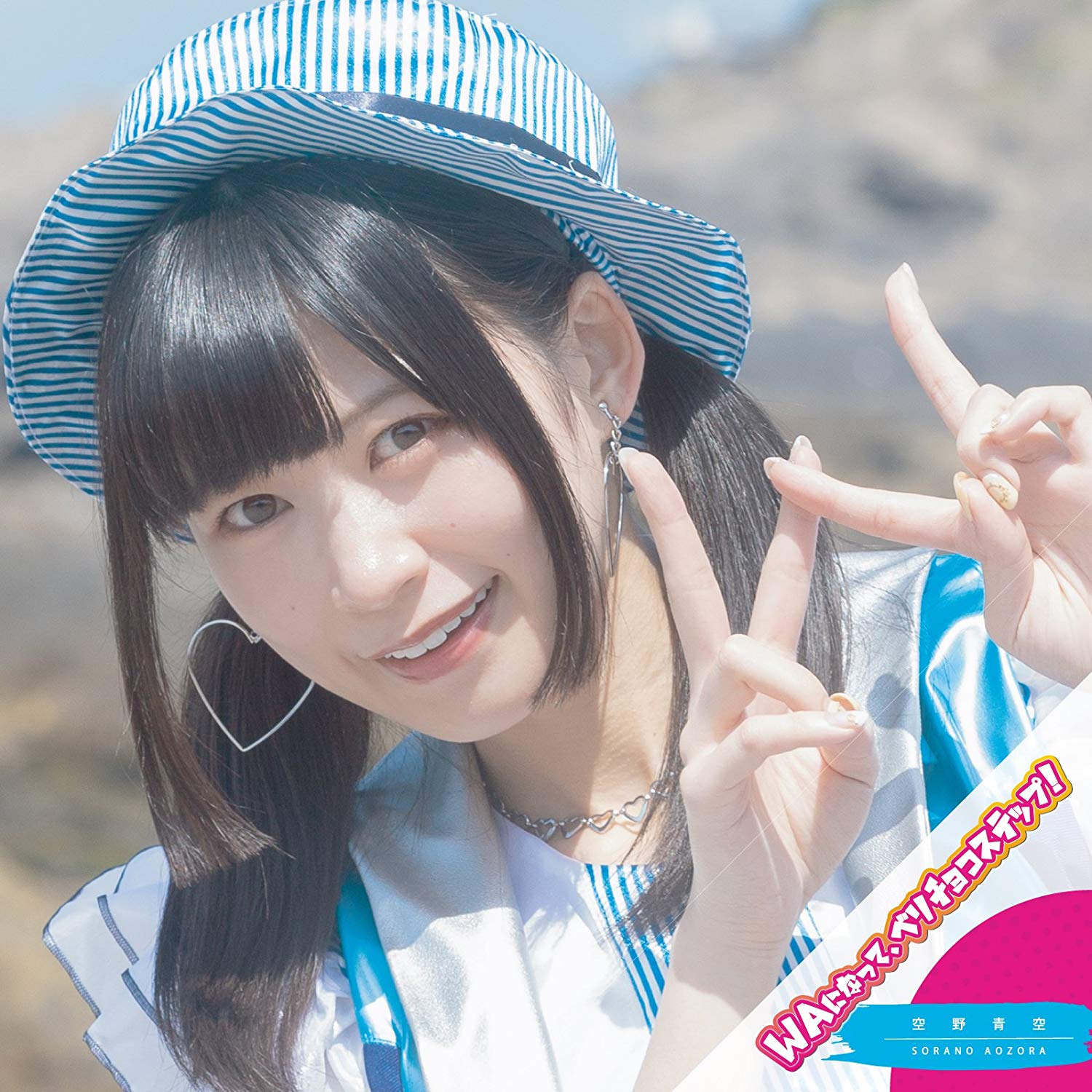 WAになって、ベリチョコステップ! / 空野青空