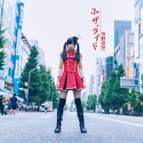 3×ザ・ライド / 空野青空