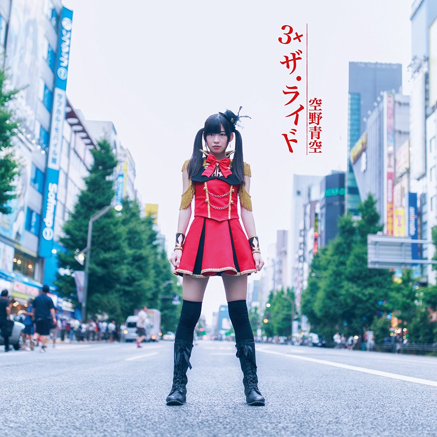 3×ザ・ライド / 空野青空