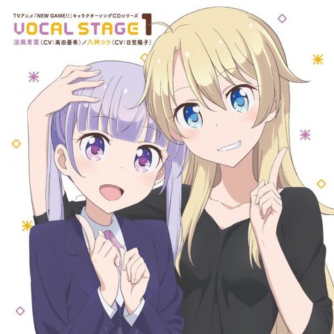 TVアニメ「 NEW GAME!! 」キャラクターソングCDシリーズ VOCAL STAGE 1