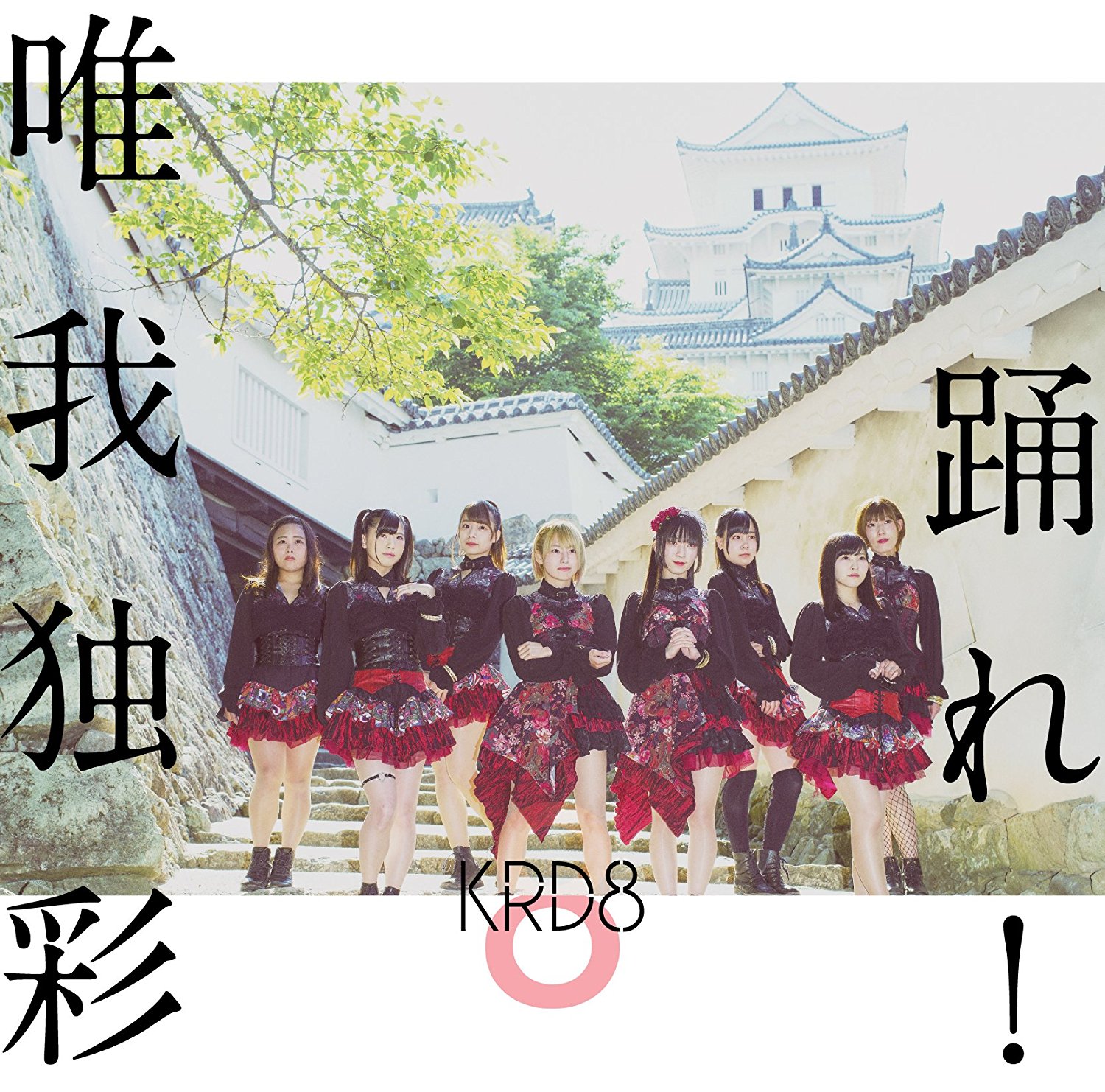 踊れ!/唯我独彩 / KRD8