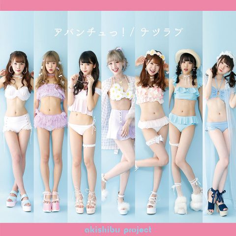 アバンチュっ!/ナツラブ / アキシブproject