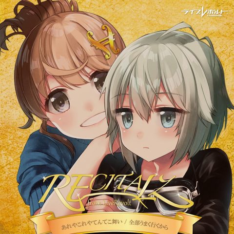 あれやこれやてんてこ舞い・全部うまく行くから / リサイタルズ from LiveRevolt