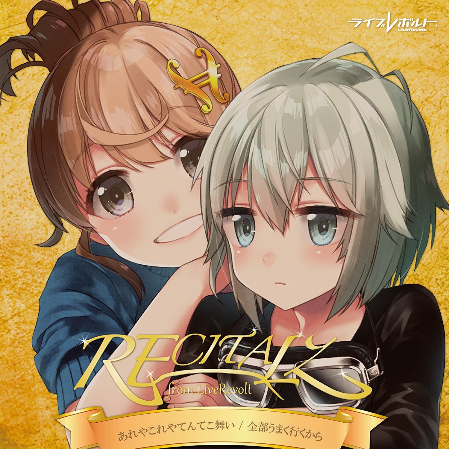 あれやこれやてんてこ舞い・全部うまく行くから / リサイタルズ from LiveRevolt