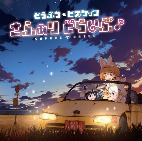 さふぁりどらいぶ♪ / どうぶつビスケッツ
