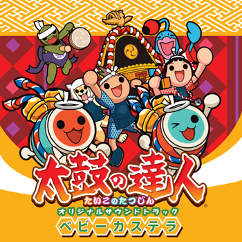 太鼓の達人 オリジナルサウンドトラック ベビーカステラ