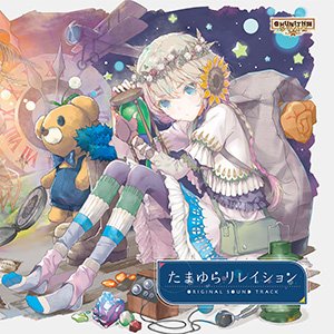 チュウニズム オリジナルサウンドトラック 『たまゆらリレイション』