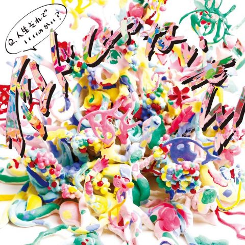 Q.人生それでいいのかい? / バンドじゃないもん