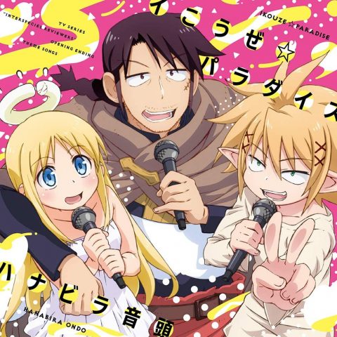 TVアニメ「 異種族レビュアーズ 」OPテーマ「 イこうぜ☆パラダイス 」/EDテーマ「 ハナビラ音頭 」