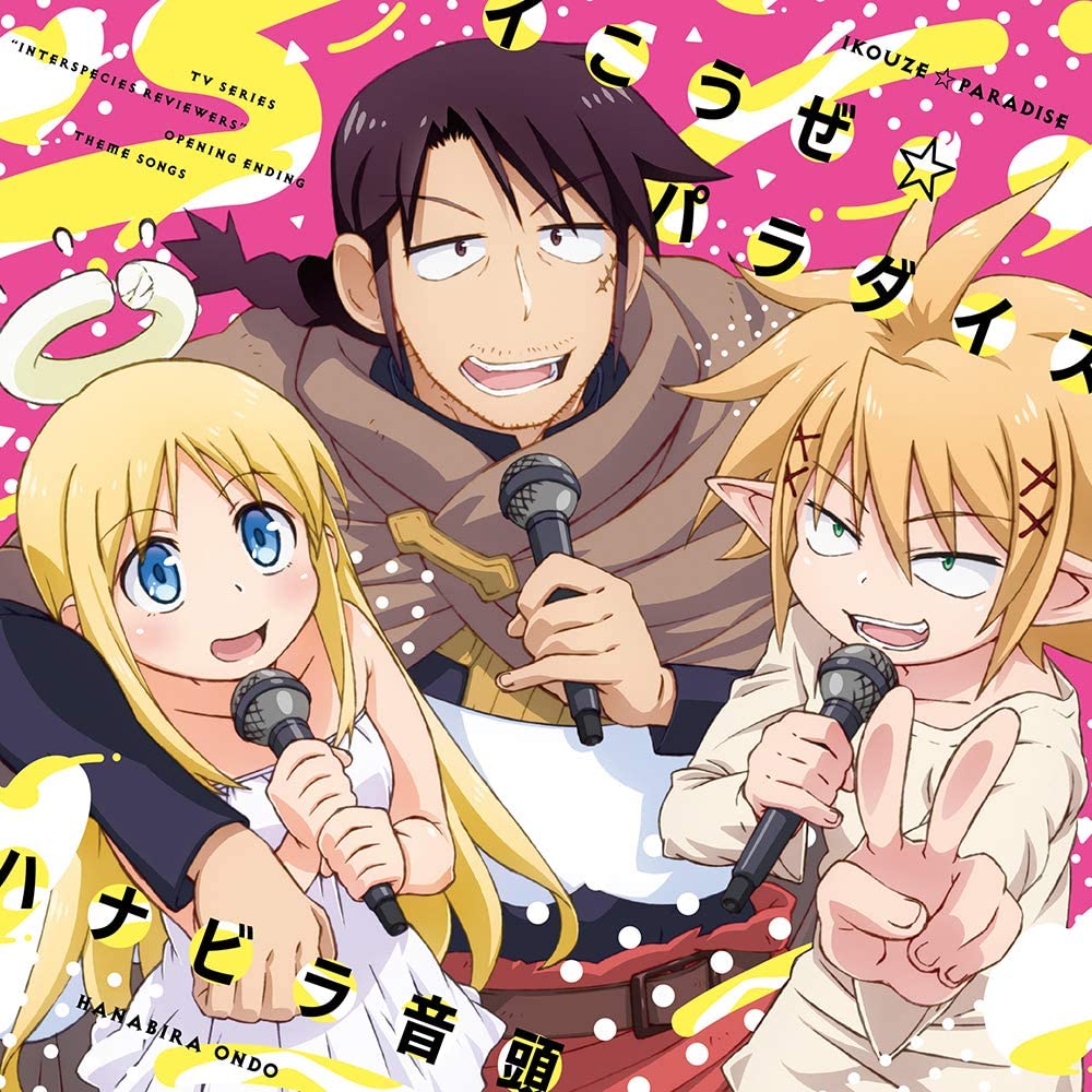 TVアニメ「 異種族レビュアーズ 」OPテーマ「 イこうぜ☆パラダイス 」/EDテーマ「 ハナビラ音頭 」