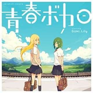 青春ボカロ starring GUMI,Lily