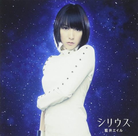 シリウス / 藍井エイル