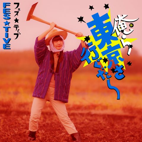 俺ら東京さ行ぐだ / FES☆TIVE