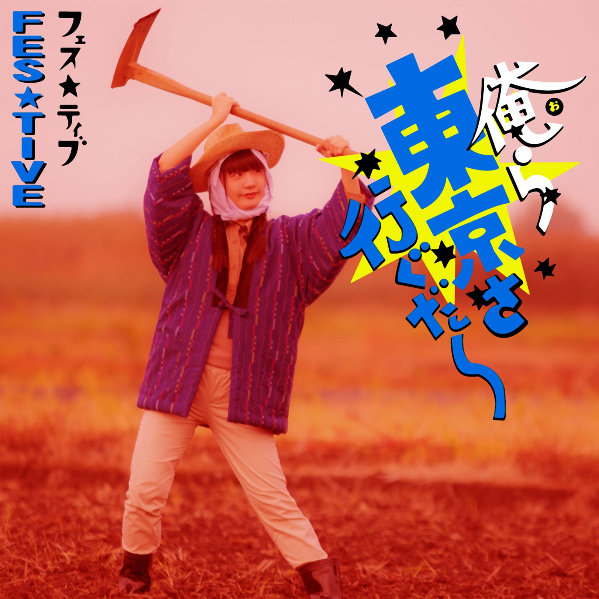 俺ら東京さ行ぐだ / FES☆TIVE