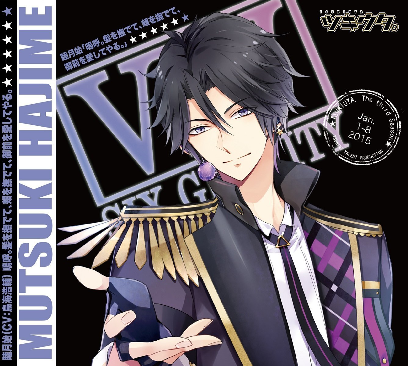 ツキウタ。シリーズ 睦月始 / 「嗚呼。髪を撫でて、頬を撫でて、御前を愛してやる。」