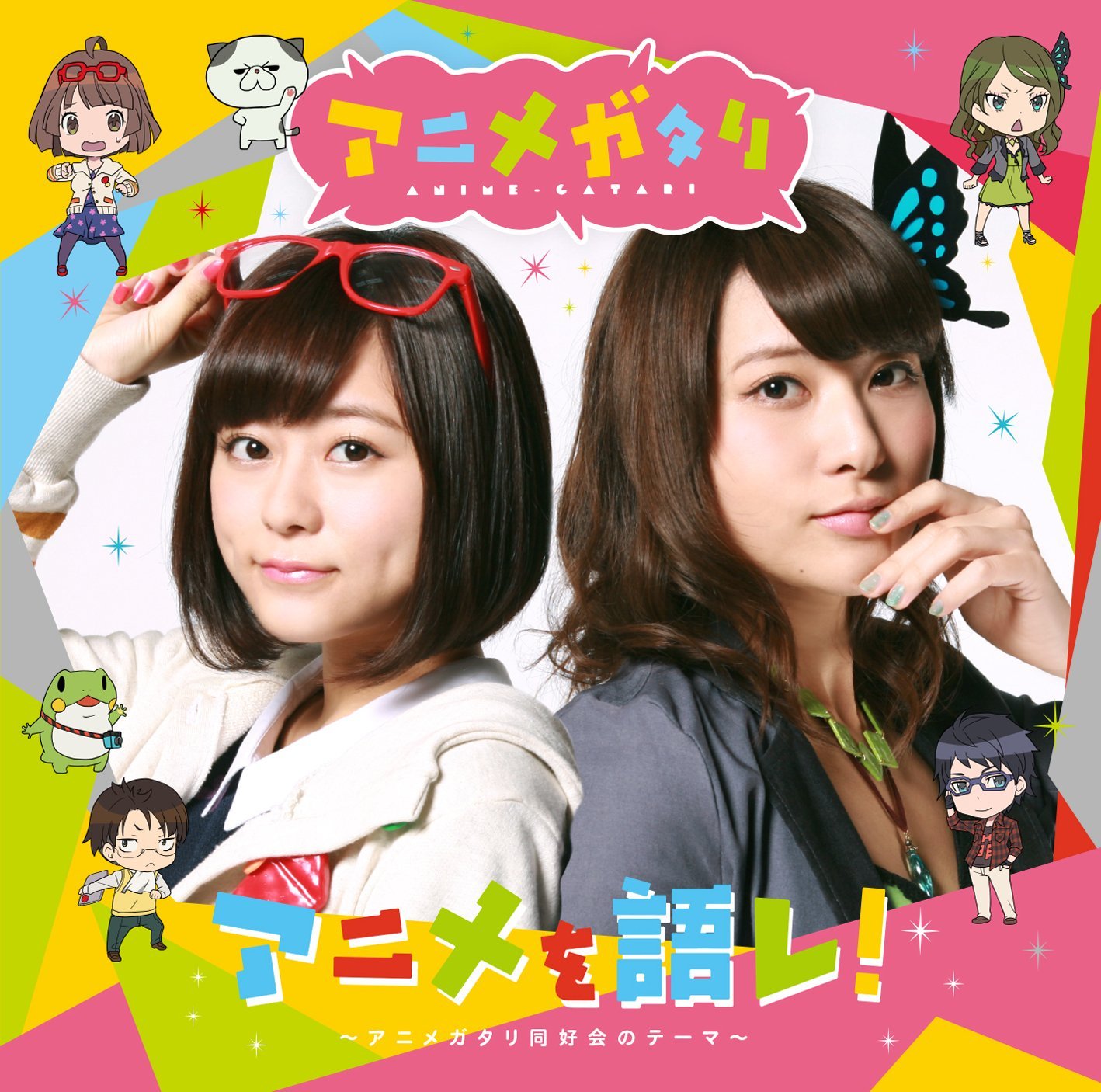 アニメを語レ! 〜アニメガタリ同好会のテーマ〜 / マヤ（水瀬いのり）＆エリカ（伊波杏樹）