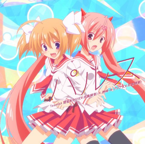 パルス / TeamAA 間宮あかり(CV:佐倉綾音) × 神崎･H･アリア(CV:釘宮理恵)
