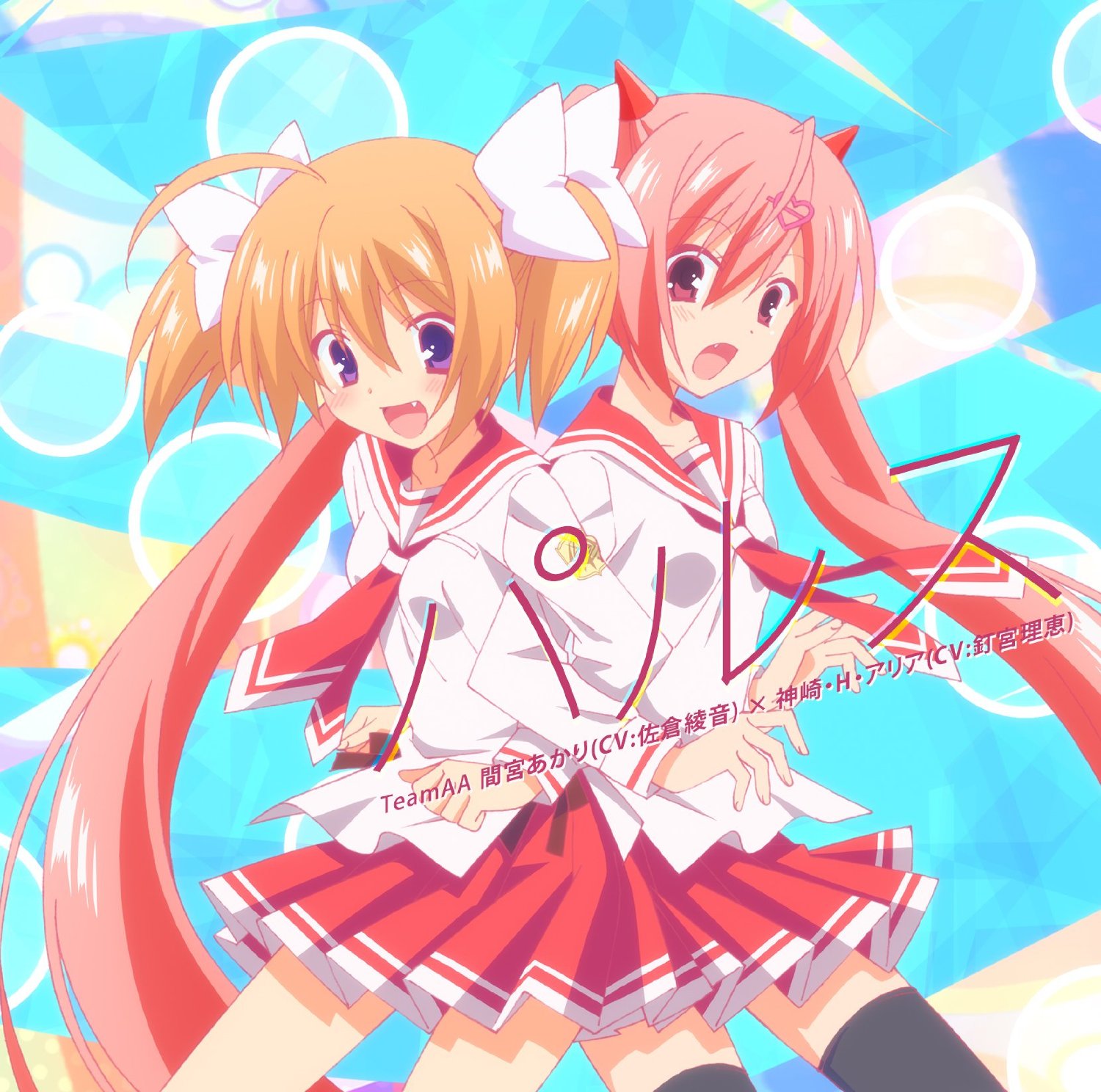 パルス / TeamAA 間宮あかり(CV:佐倉綾音) × 神崎･H･アリア(CV:釘宮理恵)