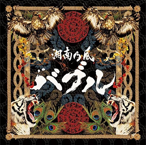 バブル / 湘南乃風