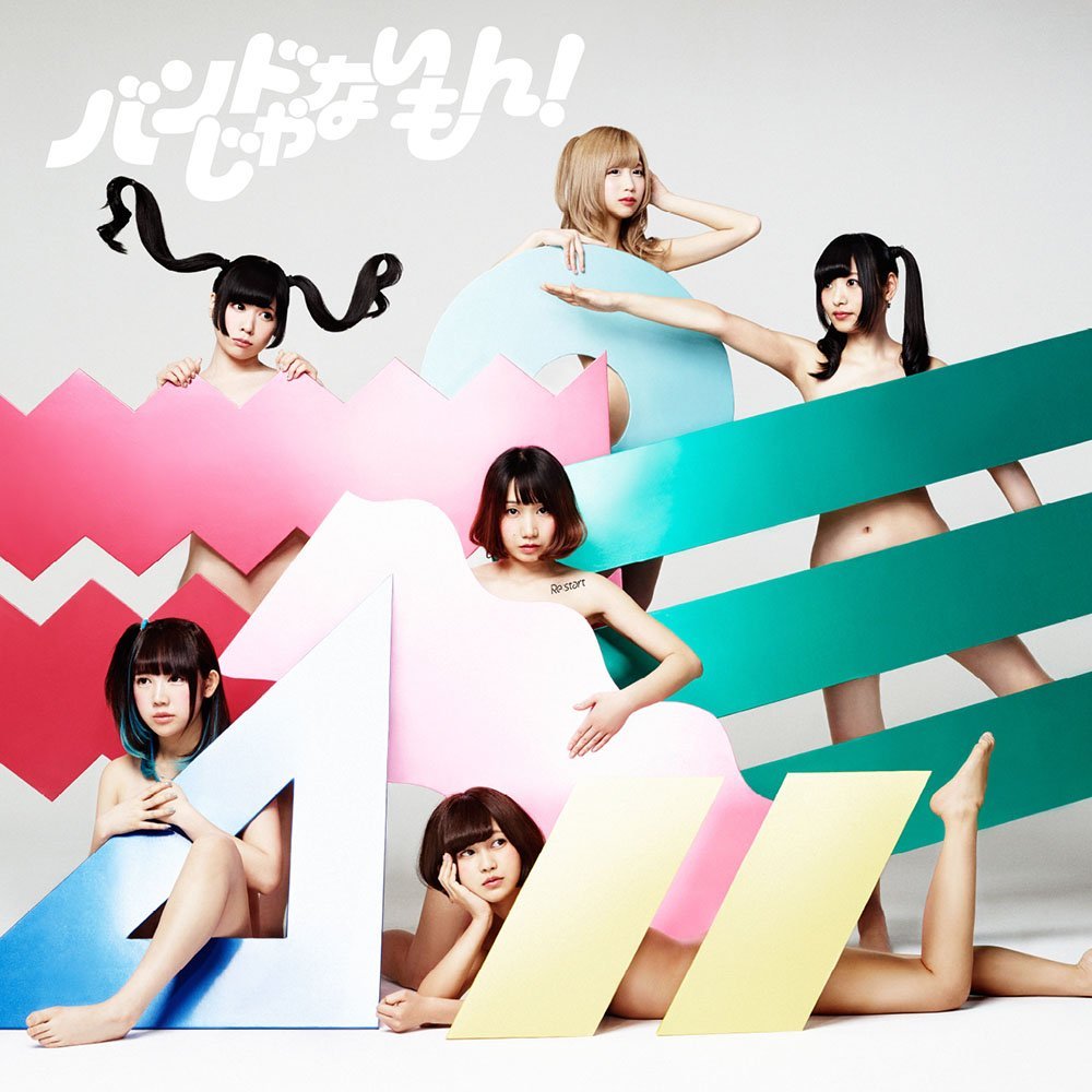 Re:start / バンドじゃないもん!