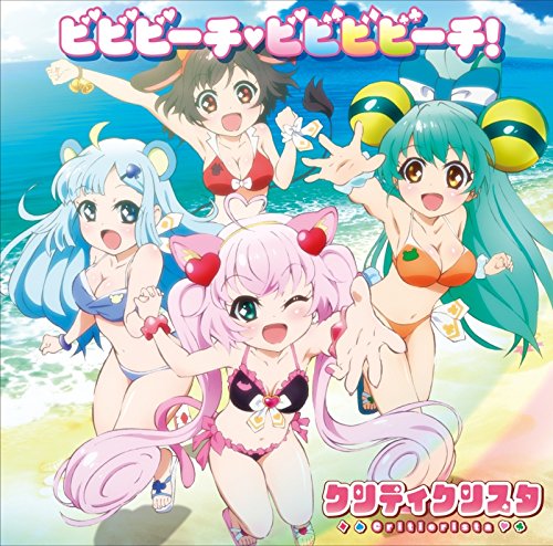ビビビーチ♡ビビビビーチ！ / クリティクリスタ