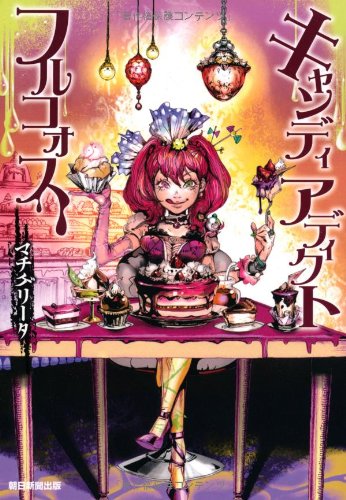 キャンディアデイクトフルコォス