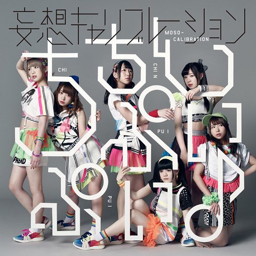 ちちんぷいぷい♪ / 妄想キャリブレーション