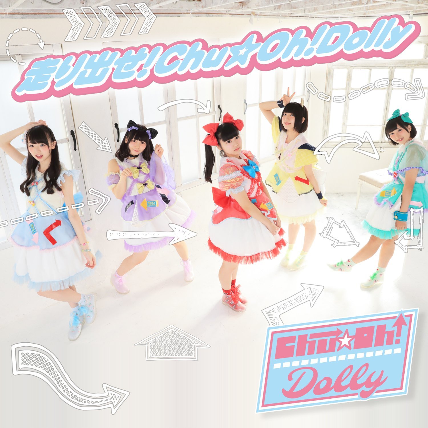 走り出せ!Chu☆Oh!Dolly / Chu☆Oh! Dolly