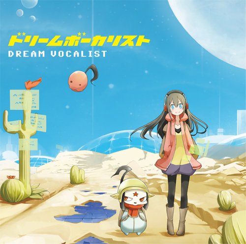 ドリームボーカリスト