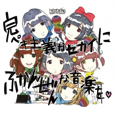 完ペキ主義なセカイにふかんぜんな音楽を / バンドじゃないもん!