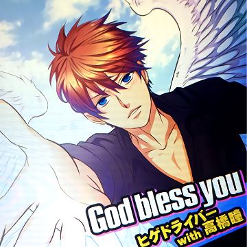 God bless you (REFLEC BEAT VOLZZA) / ヒゲドライバー with 高橋瞳