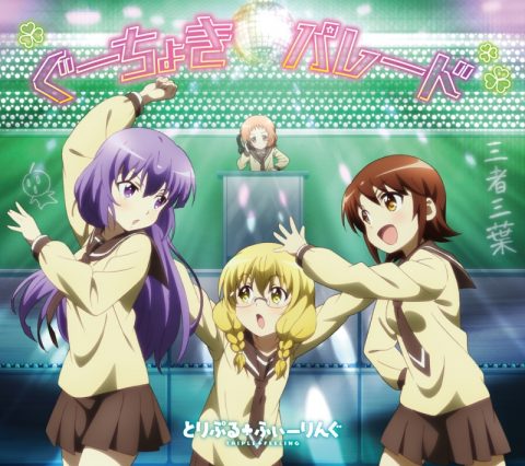 「ぐーちょきパレード」 / とりぷる・ふぃーりんぐ