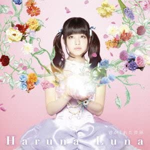 君がくれた世界 / 春奈るな