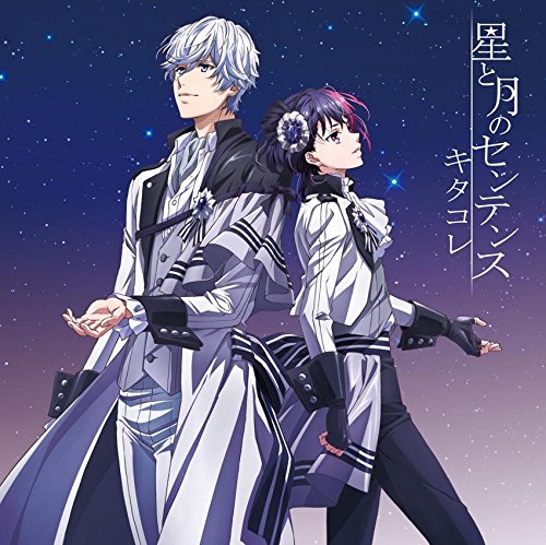 星と月のセンテンス / キタコレ（小野大輔，岸尾だいすけ）