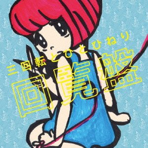 回覧盤 / 三回転とひとひねり