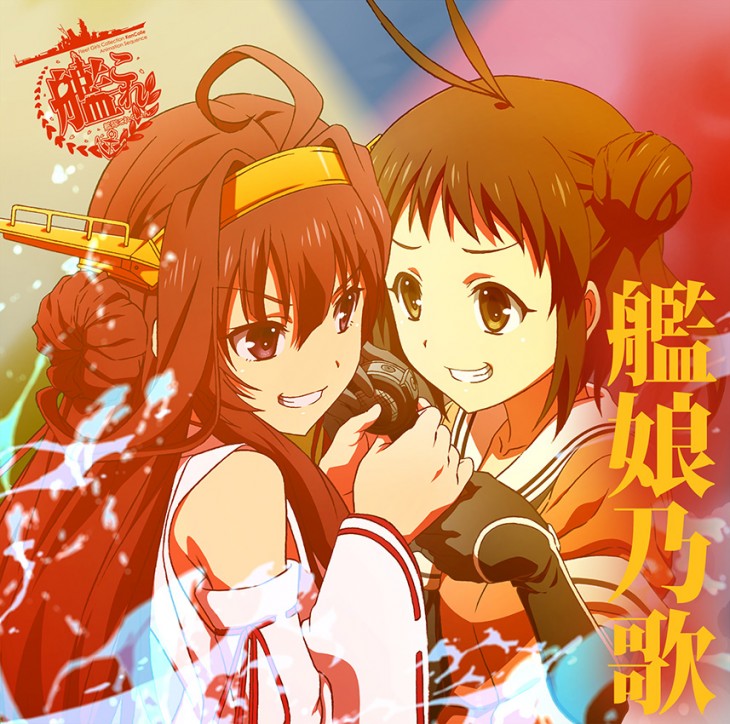 TVアニメーション「艦隊これくしょん -艦これ-」 キャラクターソング / 艦娘乃歌 Vol.1