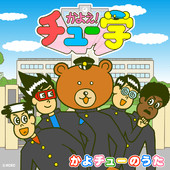 アニメーション「かよえ！チュー学」 かよチューのうた
