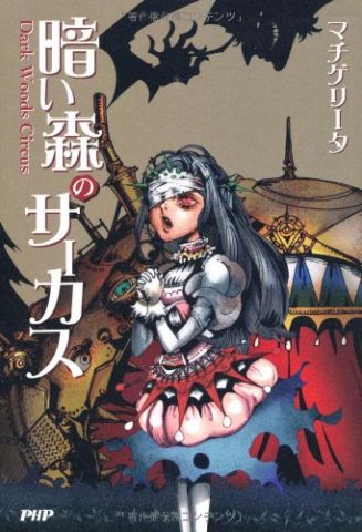 暗い森のサーカス