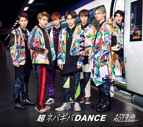 超ネバギバDANCE(SUPER DELUXE EDITION) / 超特急
